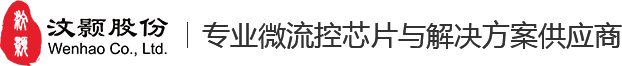 蘇州汶顥微流控技術股份有限公司